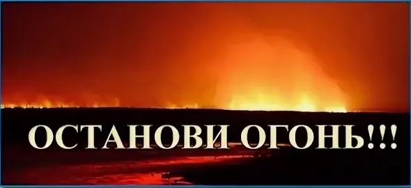 ostanovi_ogon.jpg